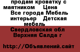 продам кроватку с маятником. › Цена ­ 3 000 - Все города Мебель, интерьер » Детская мебель   . Свердловская обл.,Верхняя Салда г.